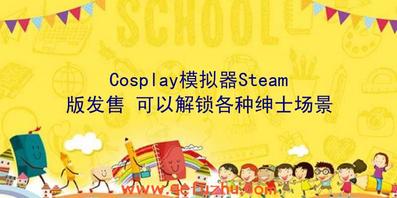 Cosplay模拟器Steam版发售